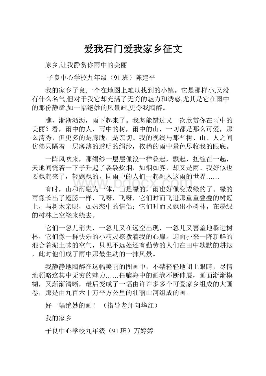 爱我石门爱我家乡征文.docx