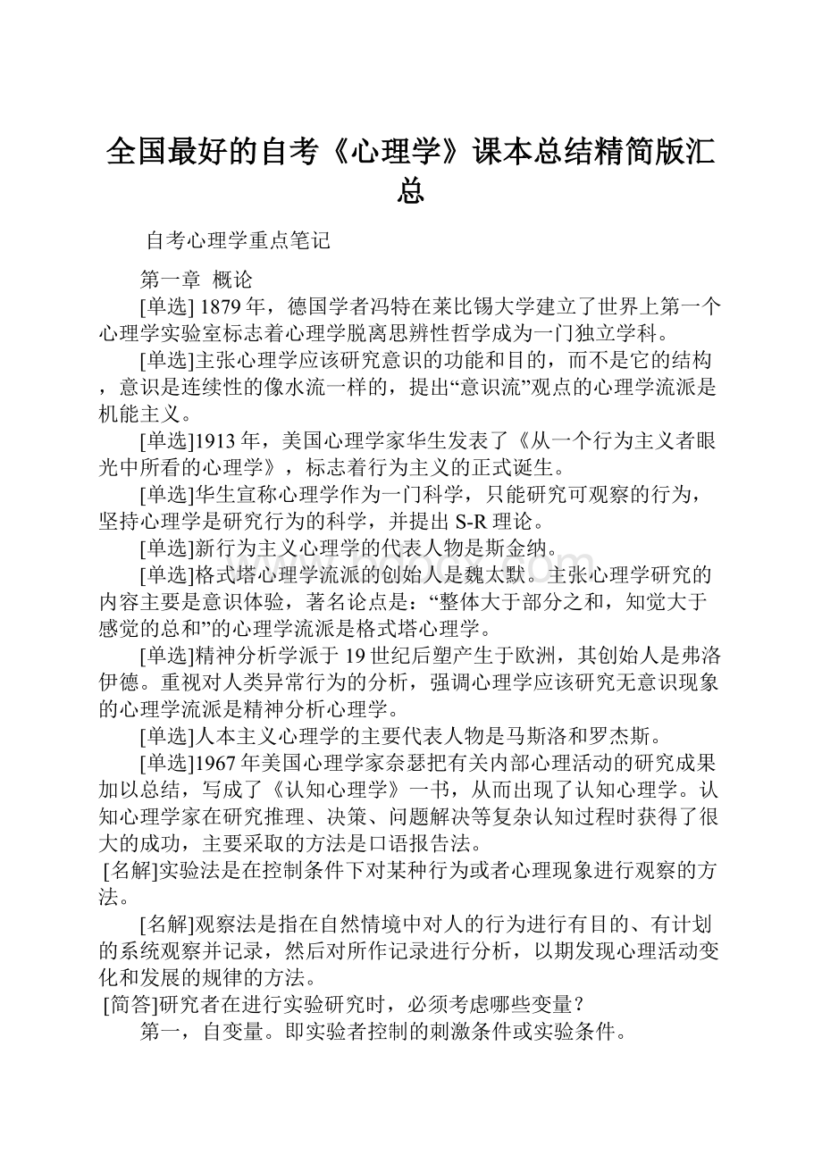 全国最好的自考《心理学》课本总结精简版汇总.docx_第1页