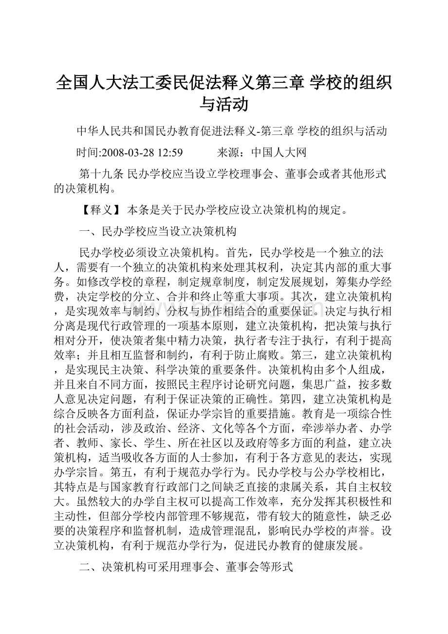 全国人大法工委民促法释义第三章 学校的组织与活动.docx_第1页