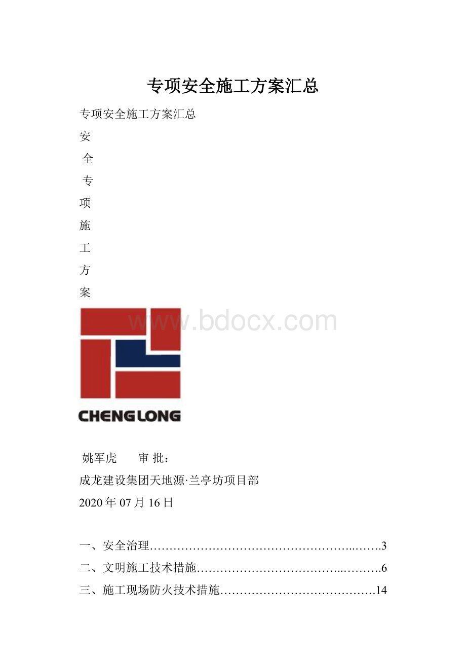 专项安全施工方案汇总.docx