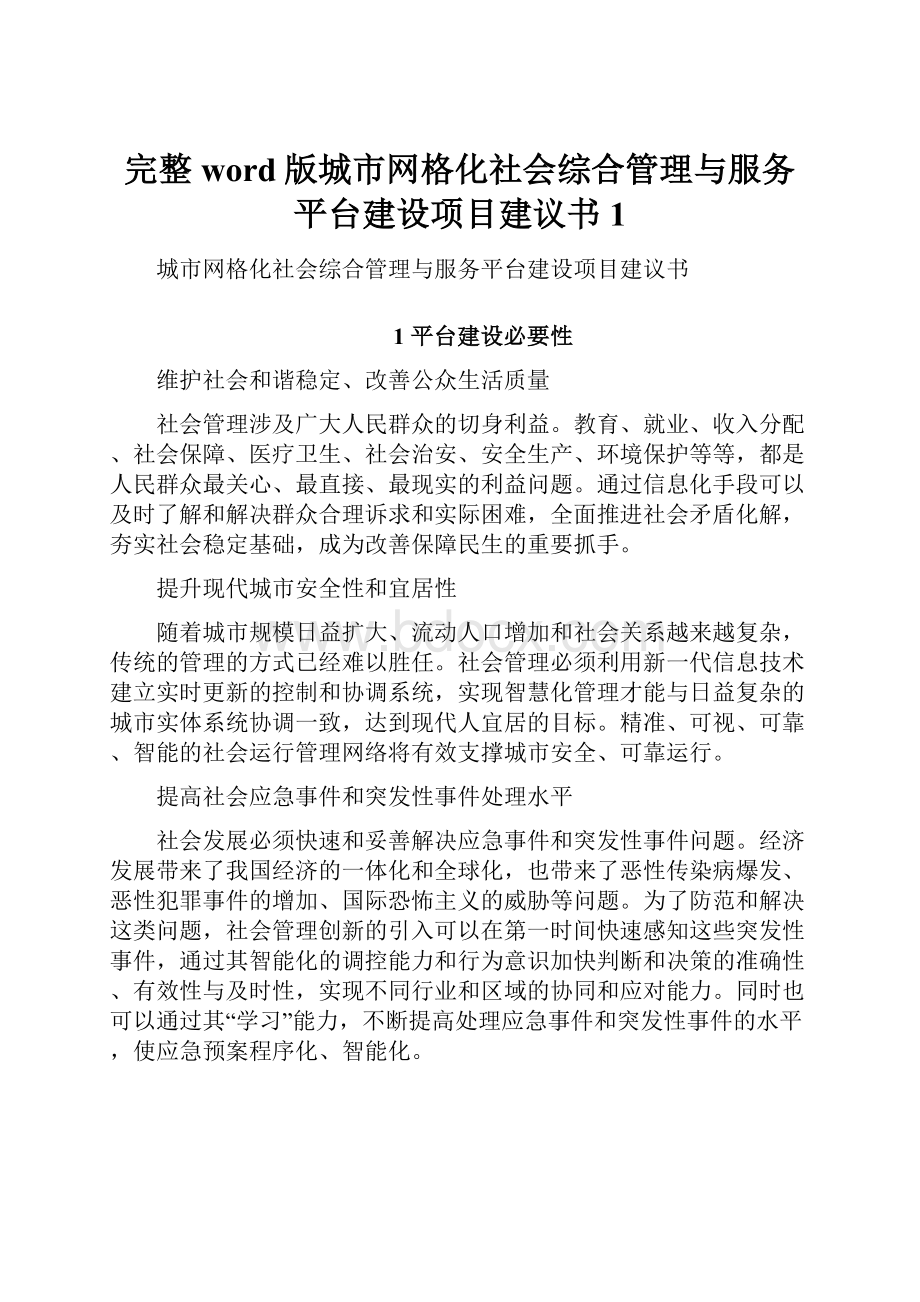 完整word版城市网格化社会综合管理与服务平台建设项目建议书1.docx_第1页