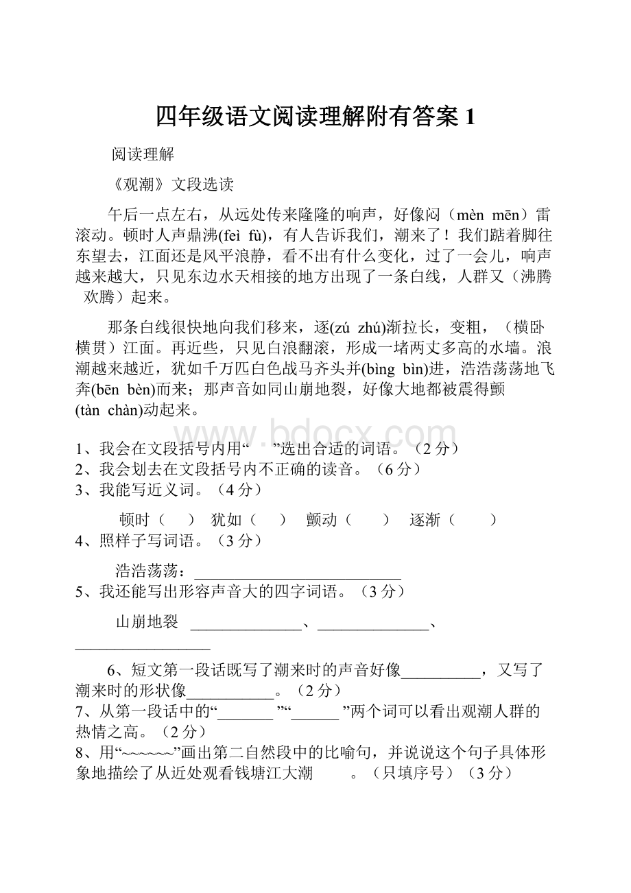 四年级语文阅读理解附有答案1.docx