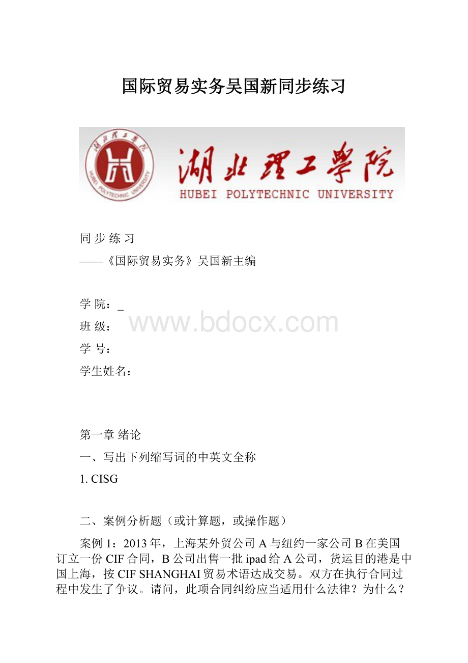 国际贸易实务吴国新同步练习.docx