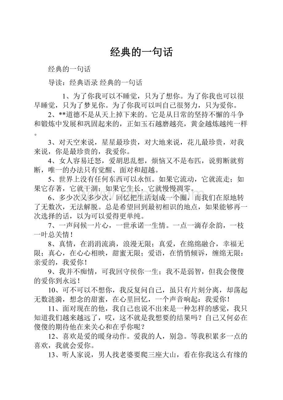 经典的一句话.docx