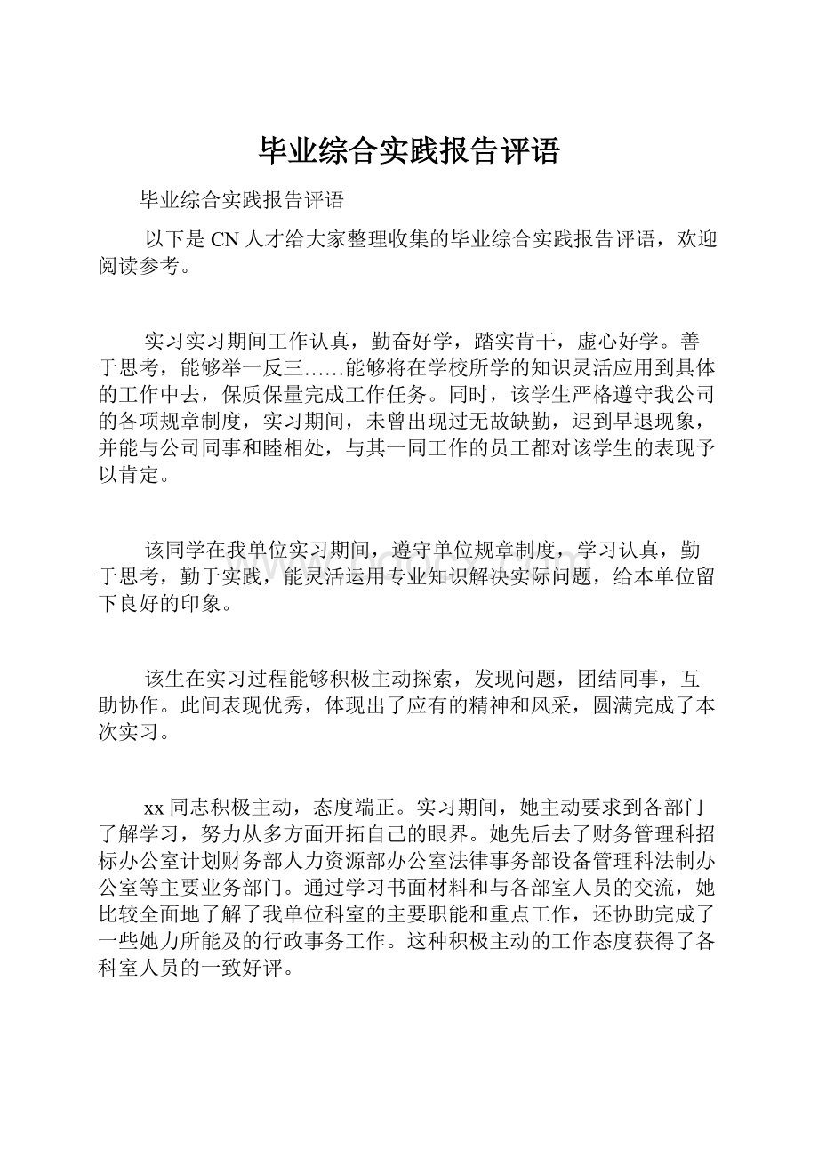 毕业综合实践报告评语.docx