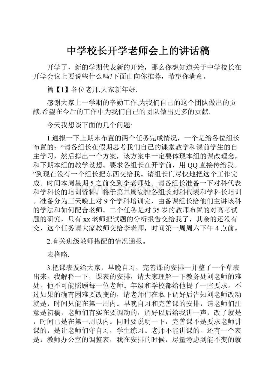 中学校长开学老师会上的讲话稿.docx_第1页