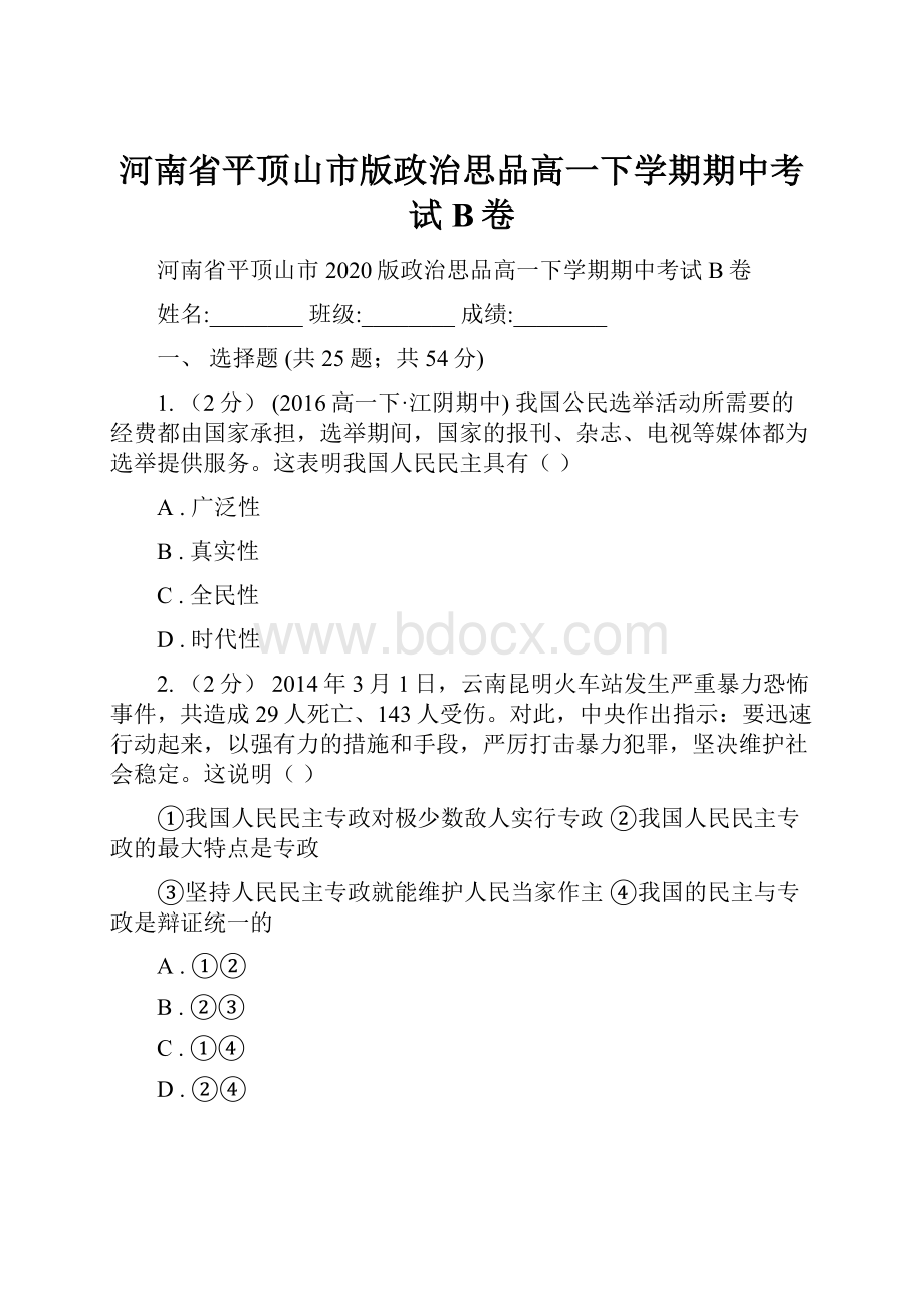 河南省平顶山市版政治思品高一下学期期中考试B卷.docx