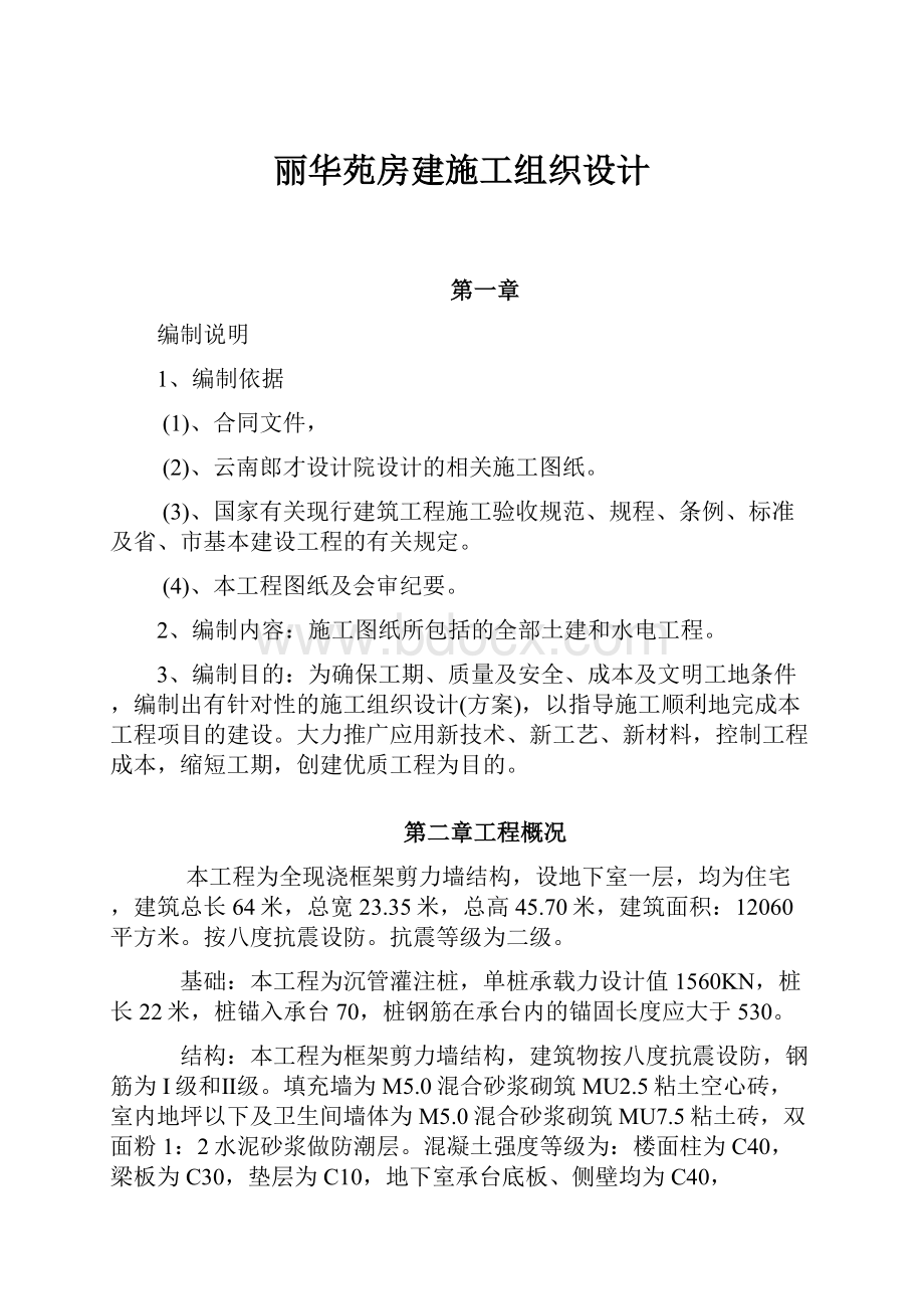 丽华苑房建施工组织设计.docx