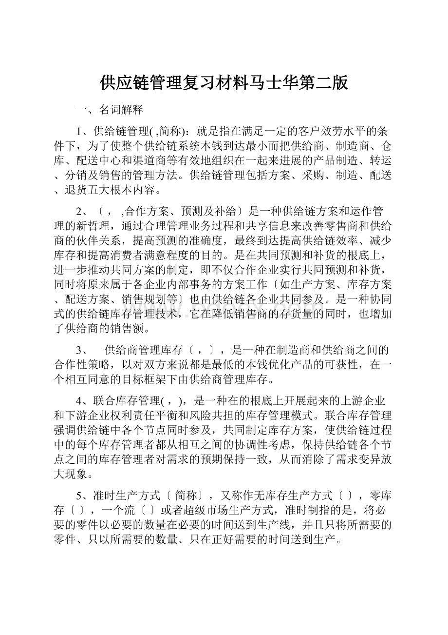 供应链管理复习材料马士华第二版.docx