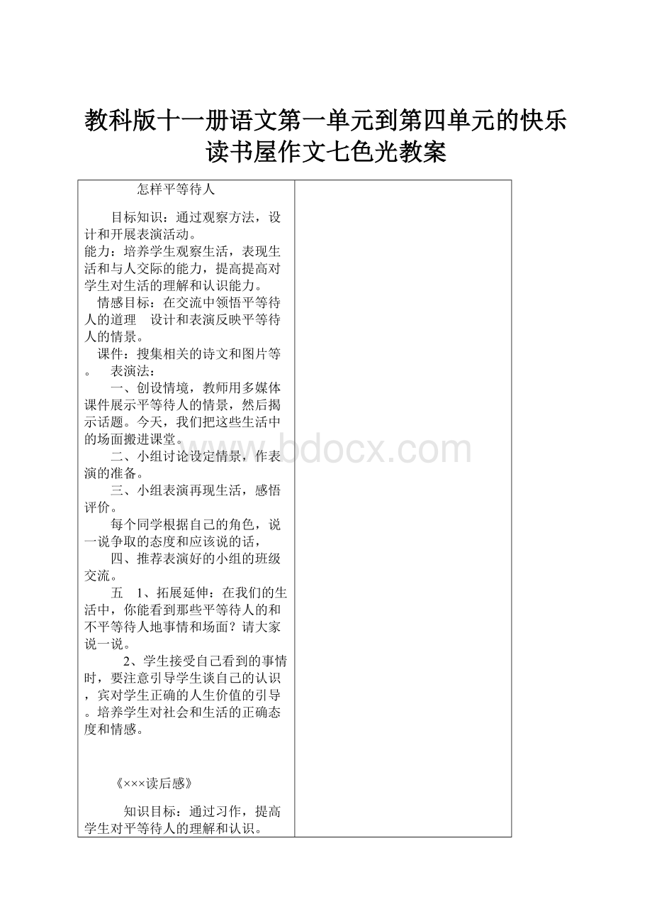 教科版十一册语文第一单元到第四单元的快乐读书屋作文七色光教案.docx