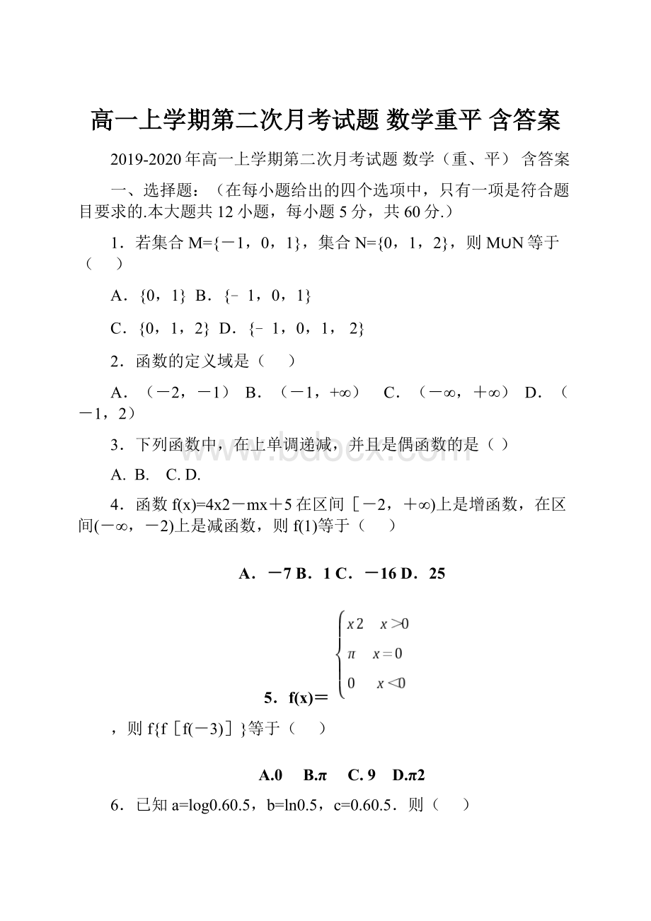 高一上学期第二次月考试题 数学重平 含答案.docx