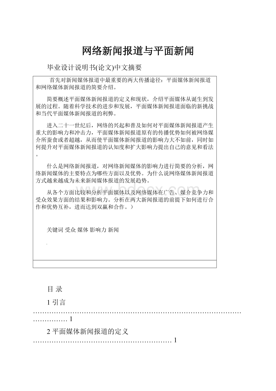 网络新闻报道与平面新闻.docx