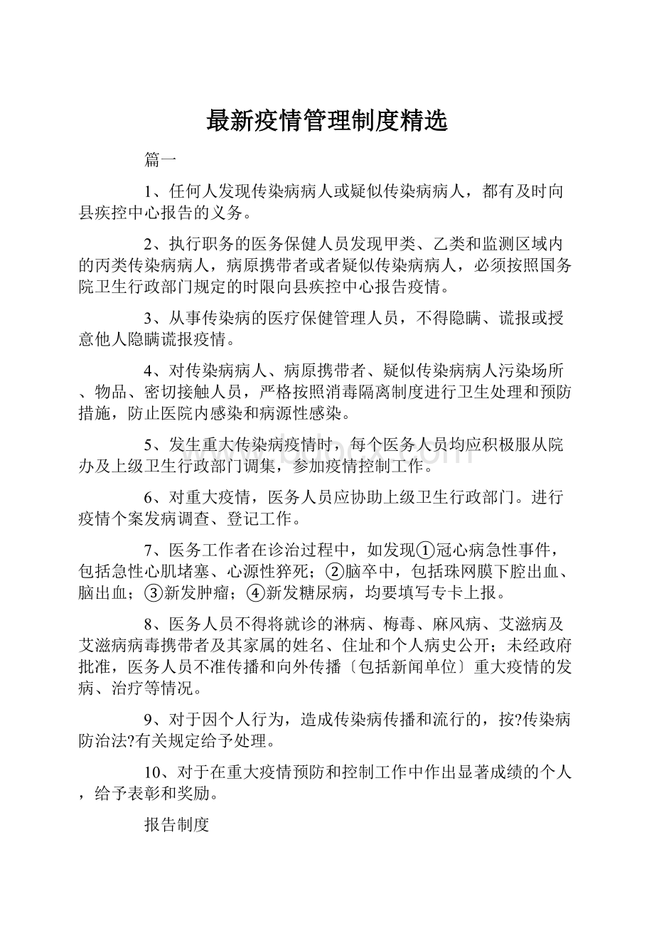 最新疫情管理制度精选.docx_第1页