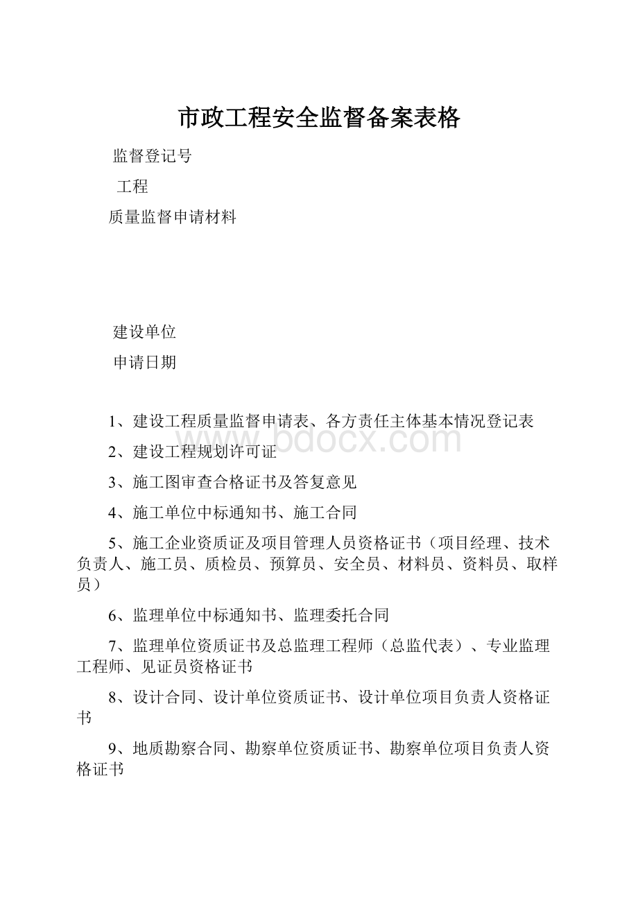 市政工程安全监督备案表格.docx