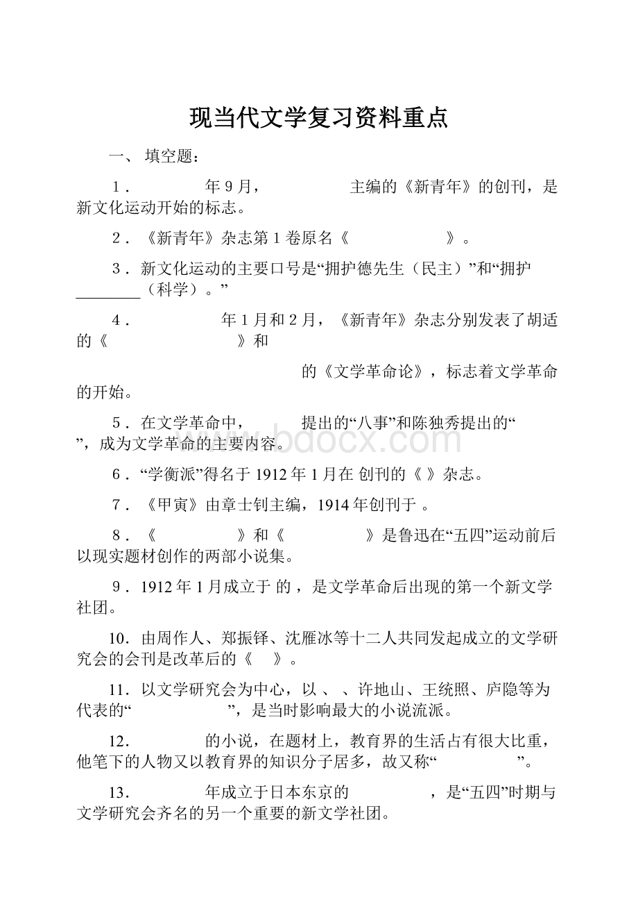 现当代文学复习资料重点.docx_第1页