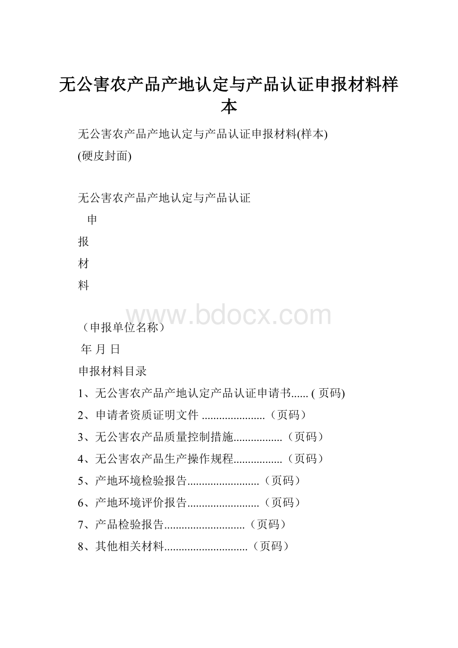 无公害农产品产地认定与产品认证申报材料样本.docx