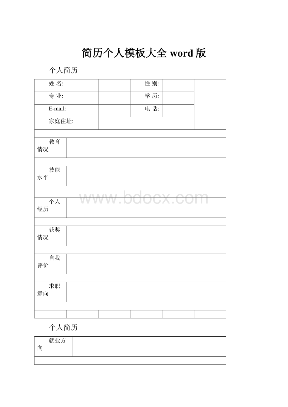 简历个人模板大全word版.docx