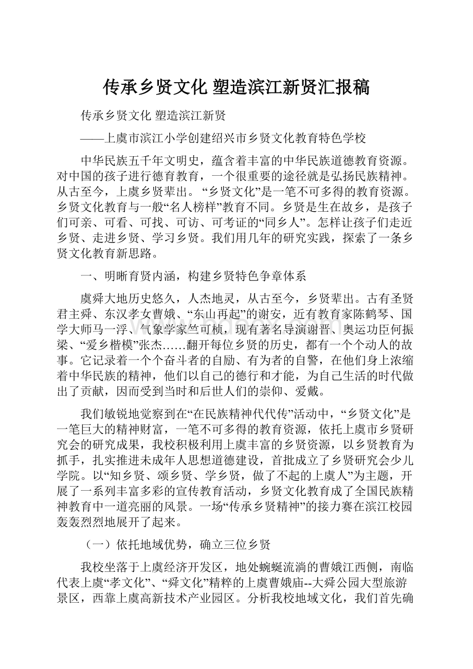 传承乡贤文化 塑造滨江新贤汇报稿.docx