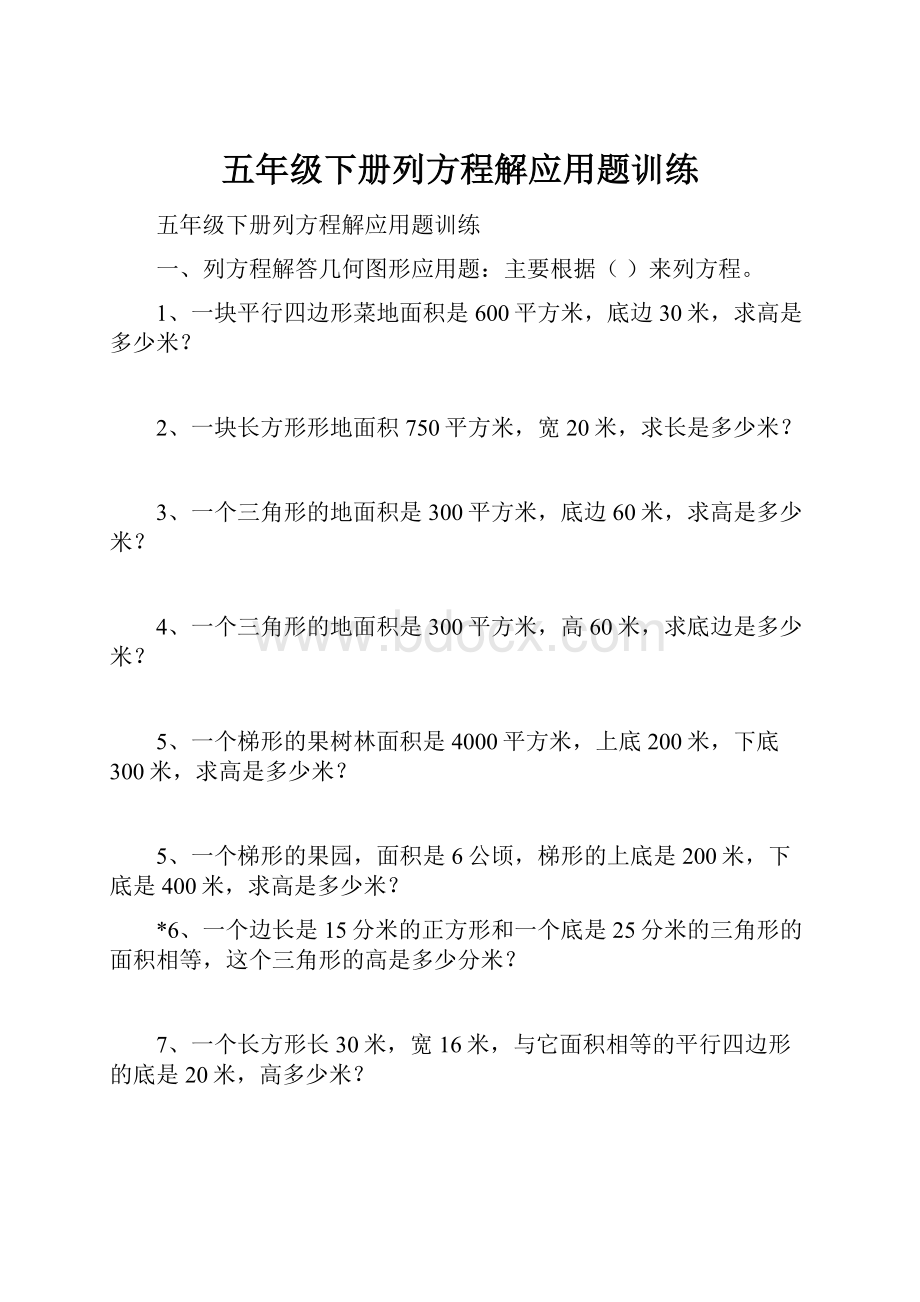 五年级下册列方程解应用题训练.docx_第1页