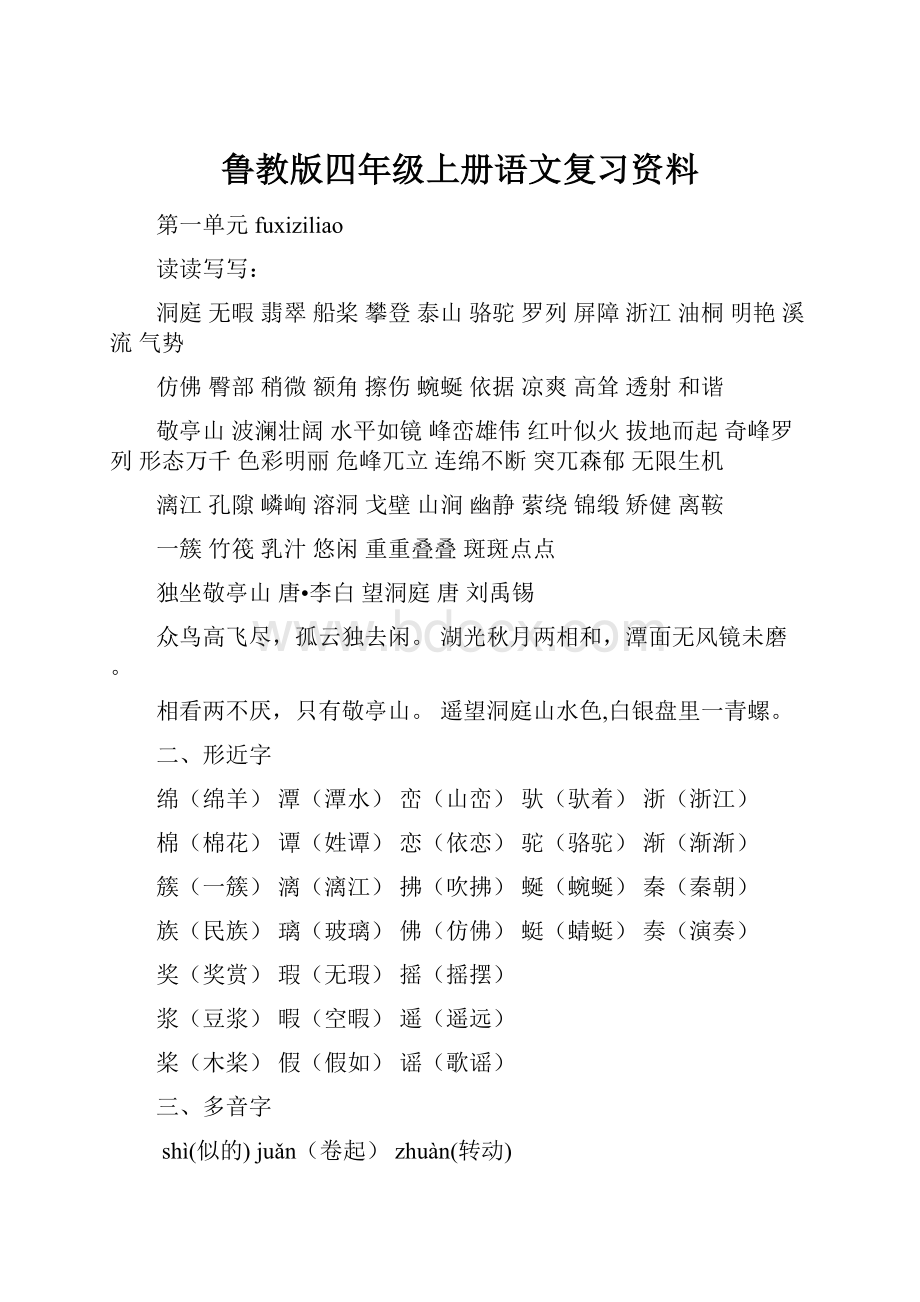 鲁教版四年级上册语文复习资料.docx