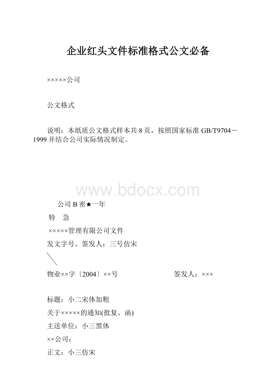 企业红头文件标准格式公文必备.docx_第1页