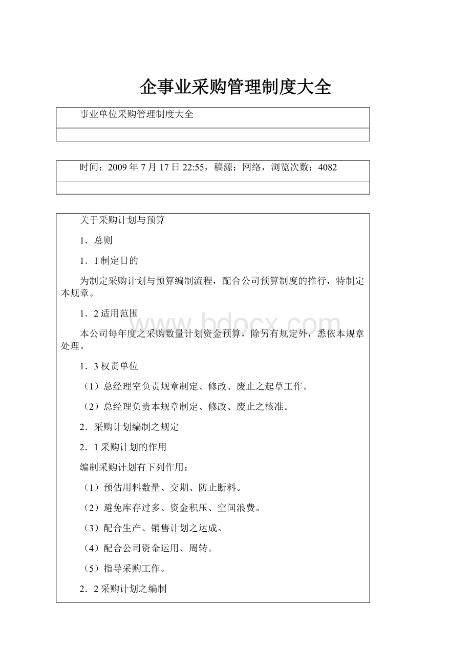 企事业采购管理制度大全.docx_第1页