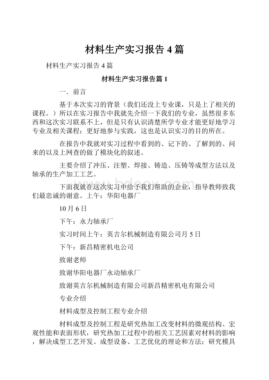 材料生产实习报告4篇.docx