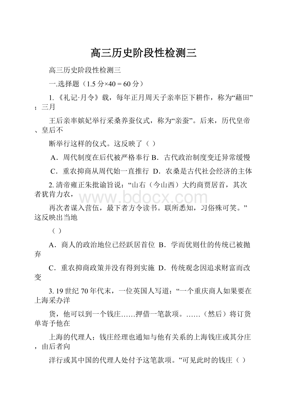 高三历史阶段性检测三.docx