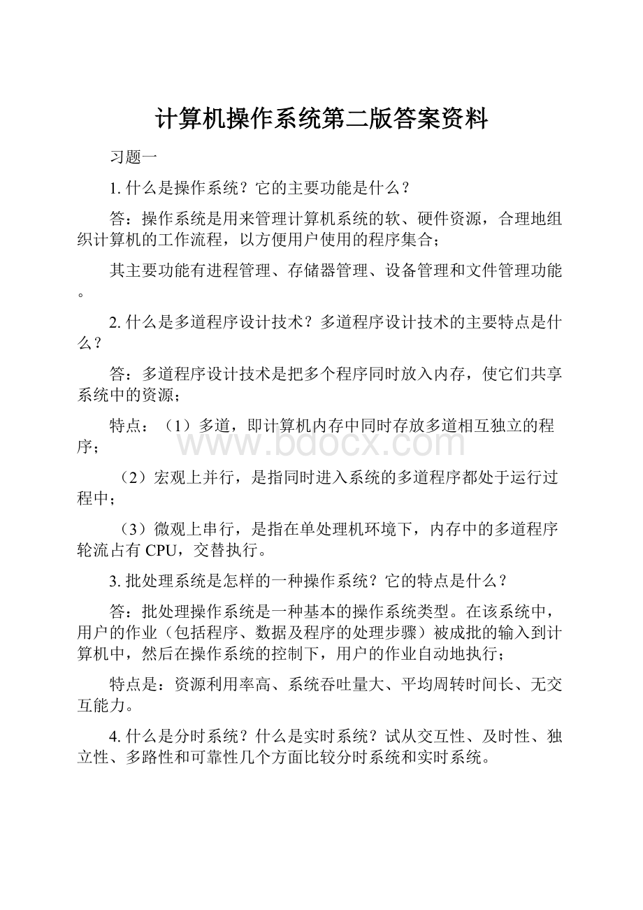 计算机操作系统第二版答案资料.docx