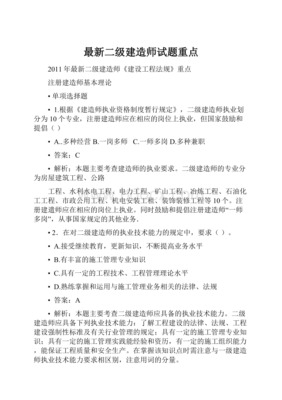 最新二级建造师试题重点.docx