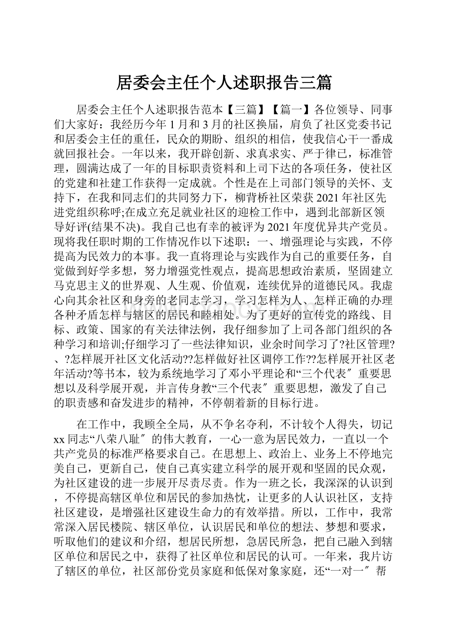 居委会主任个人述职报告三篇.docx_第1页