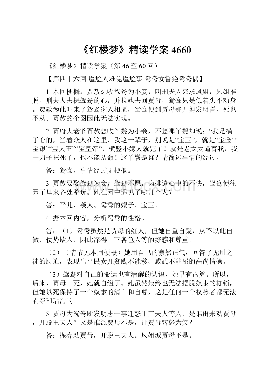 《红楼梦》精读学案4660.docx