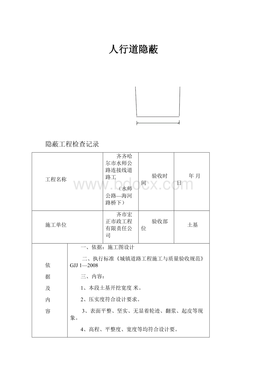 人行道隐蔽.docx_第1页