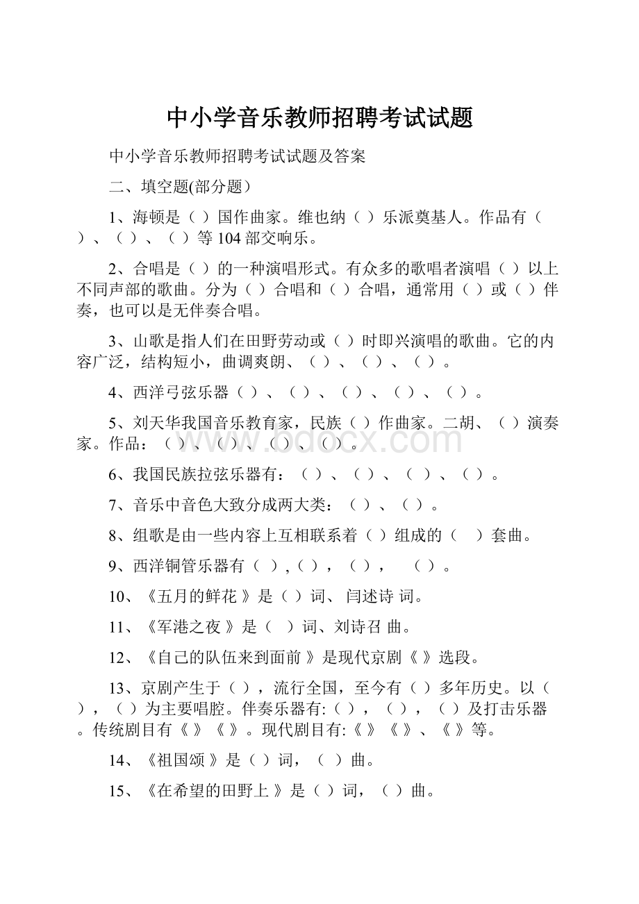 中小学音乐教师招聘考试试题.docx