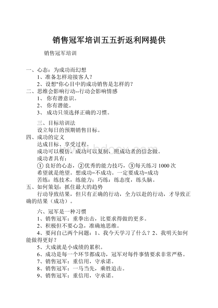 销售冠军培训五五折返利网提供.docx_第1页