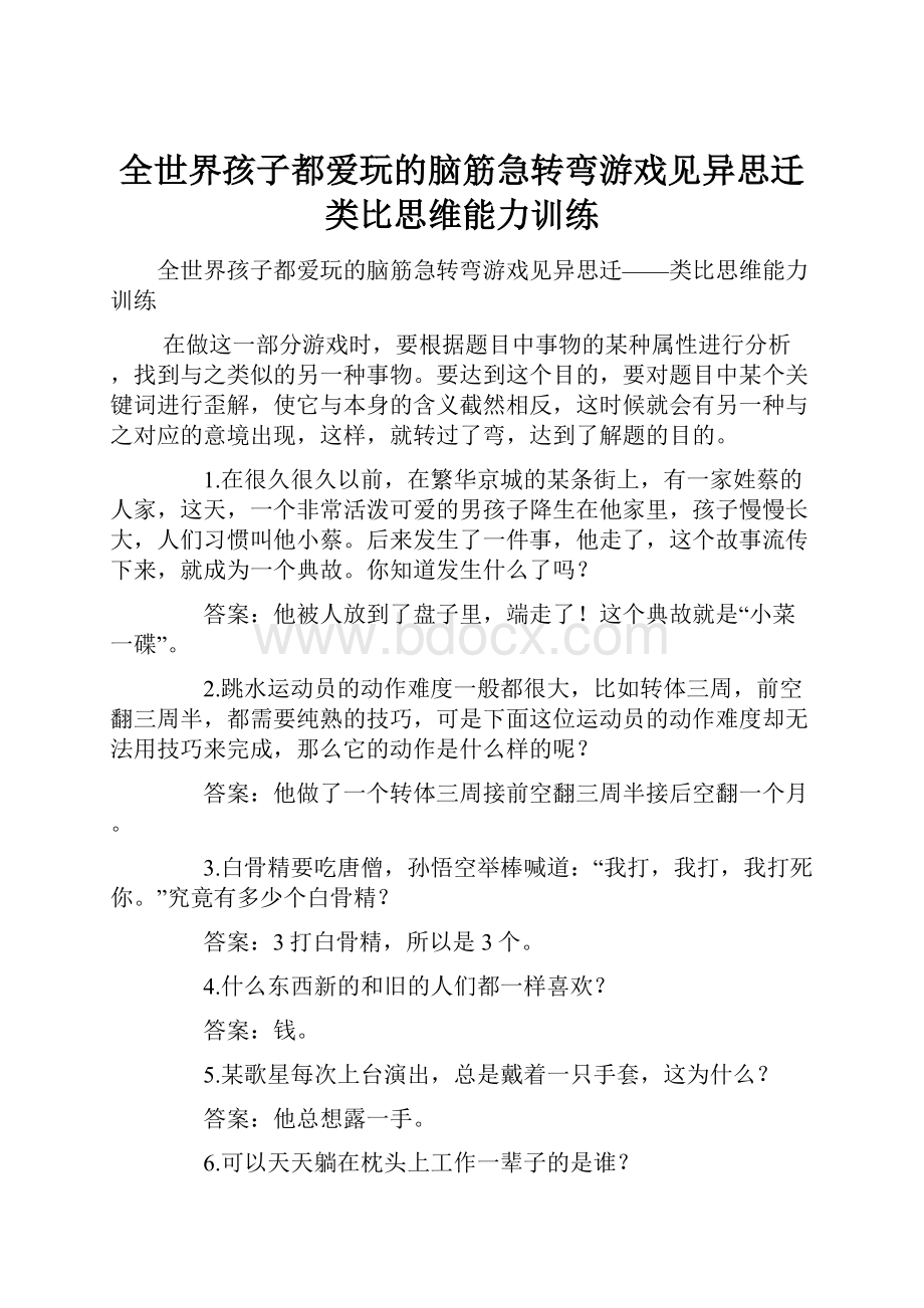 全世界孩子都爱玩的脑筋急转弯游戏见异思迁类比思维能力训练.docx