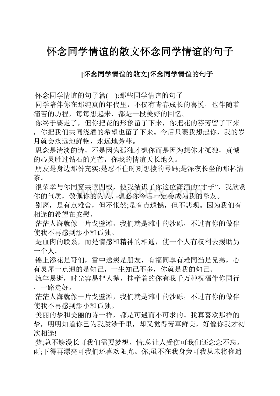 怀念同学情谊的散文怀念同学情谊的句子.docx_第1页