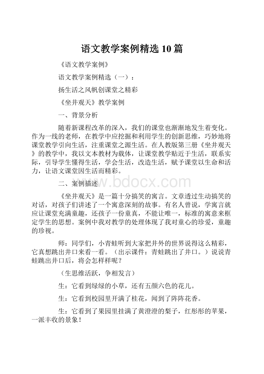 语文教学案例精选10篇.docx