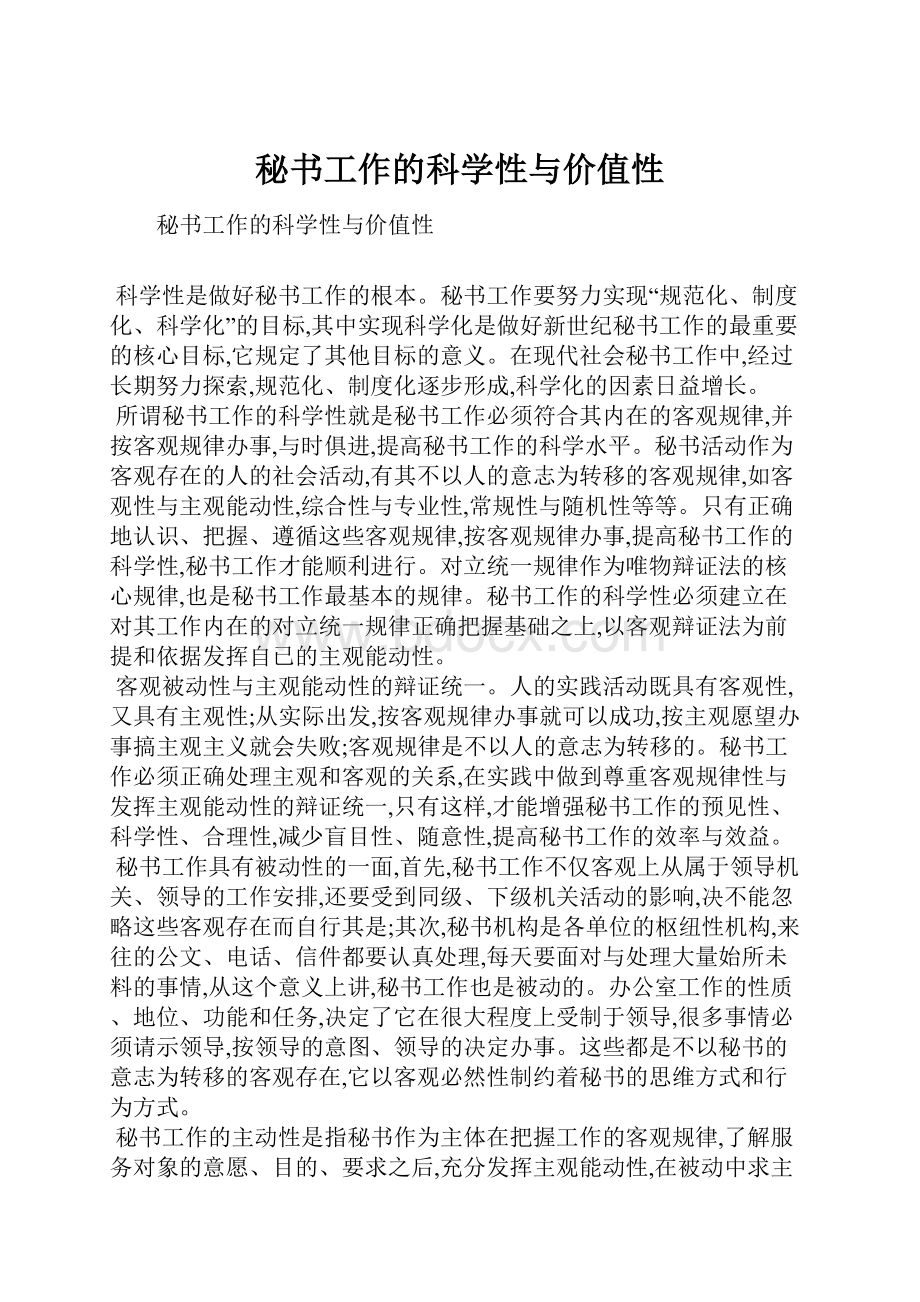 秘书工作的科学性与价值性.docx