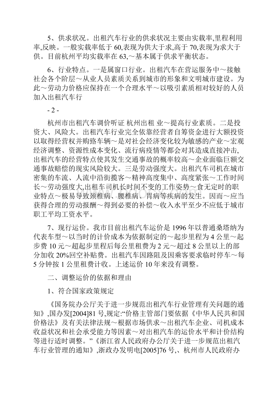 关于杭州市区出租汽车运价调整申请报告.docx_第3页