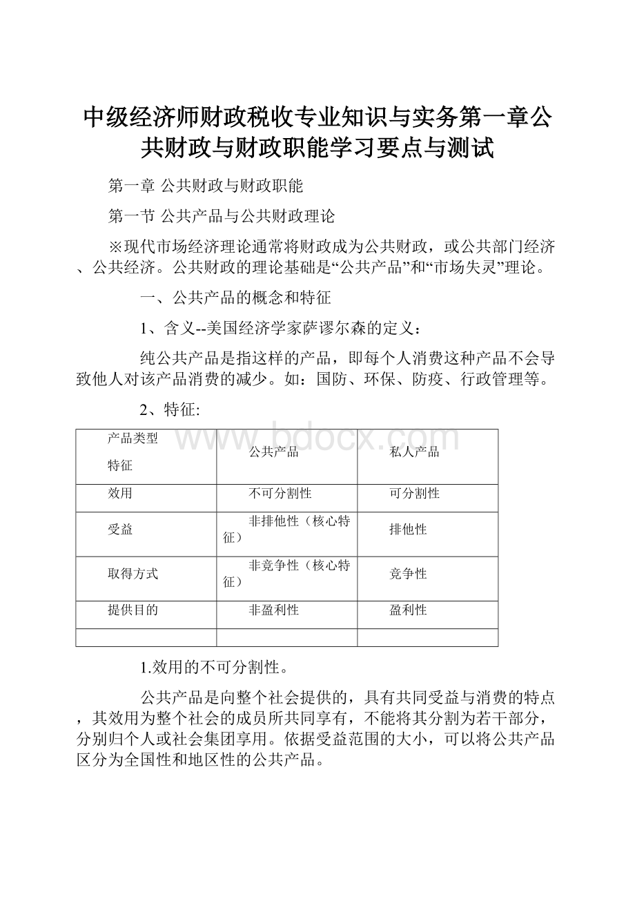 中级经济师财政税收专业知识与实务第一章公共财政与财政职能学习要点与测试.docx