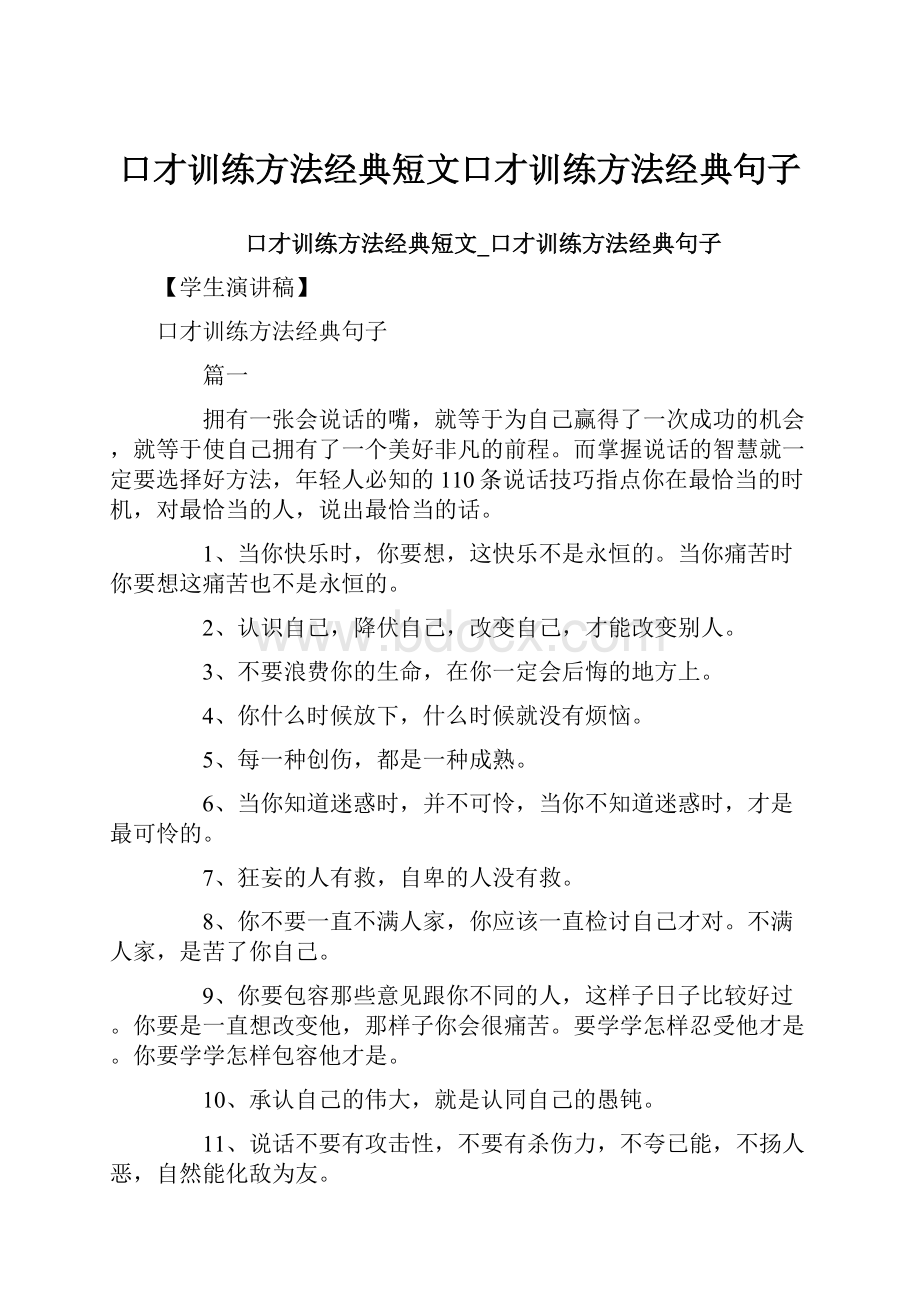 口才训练方法经典短文口才训练方法经典句子.docx_第1页