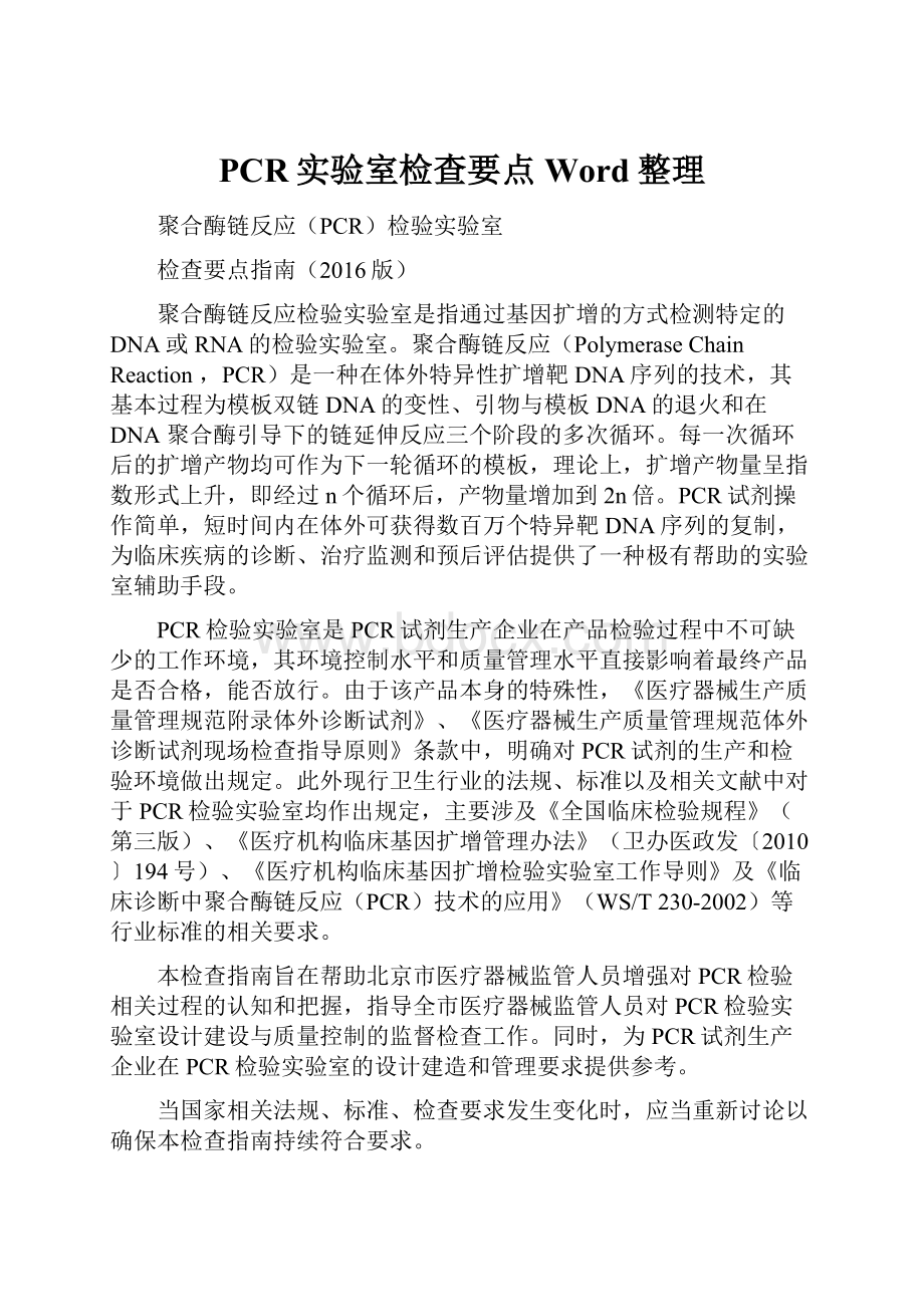 PCR实验室检查要点Word整理.docx_第1页