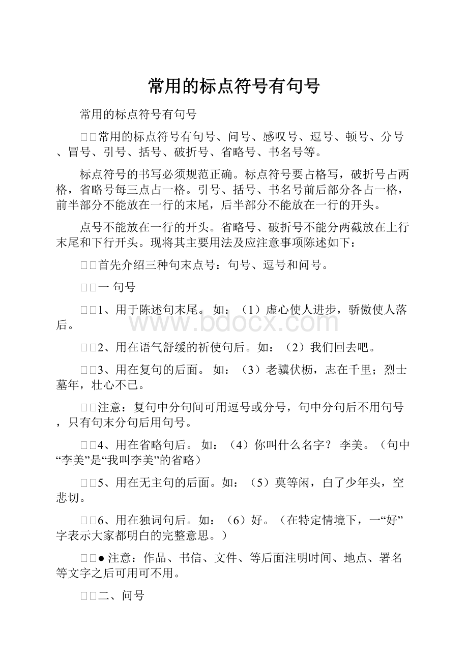 常用的标点符号有句号.docx