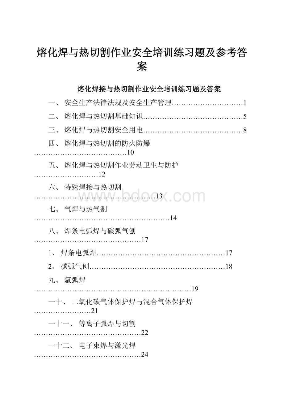 熔化焊与热切割作业安全培训练习题及参考答案.docx