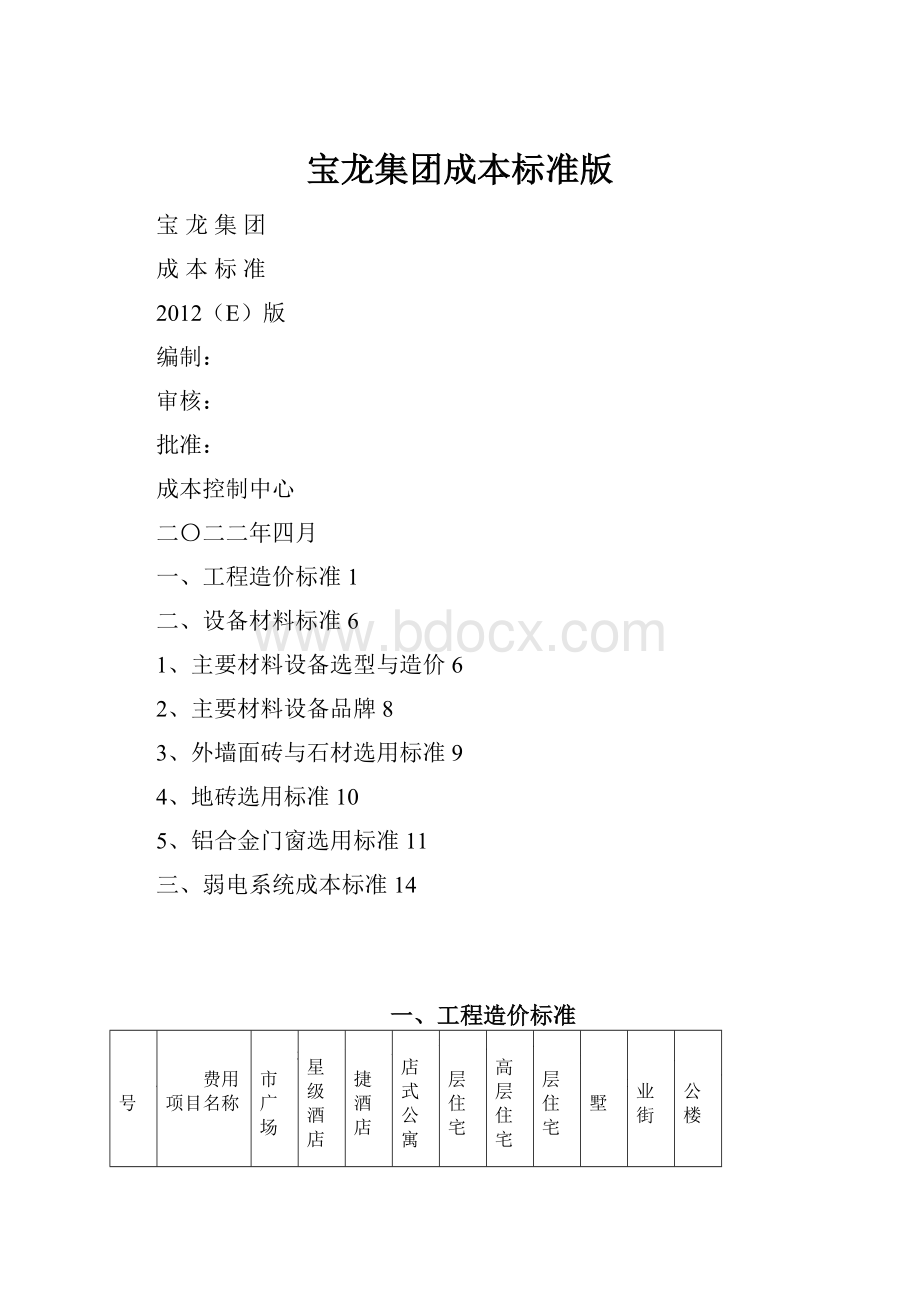 宝龙集团成本标准版.docx