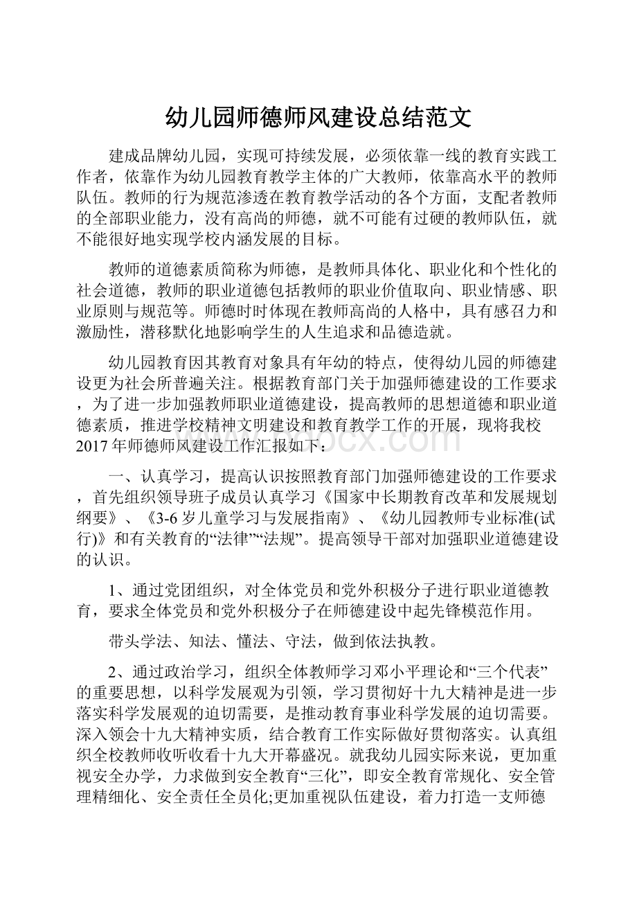 幼儿园师德师风建设总结范文.docx