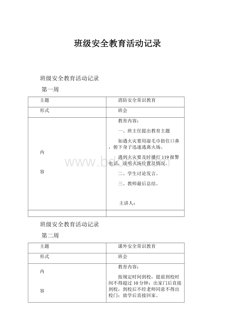 班级安全教育活动记录.docx