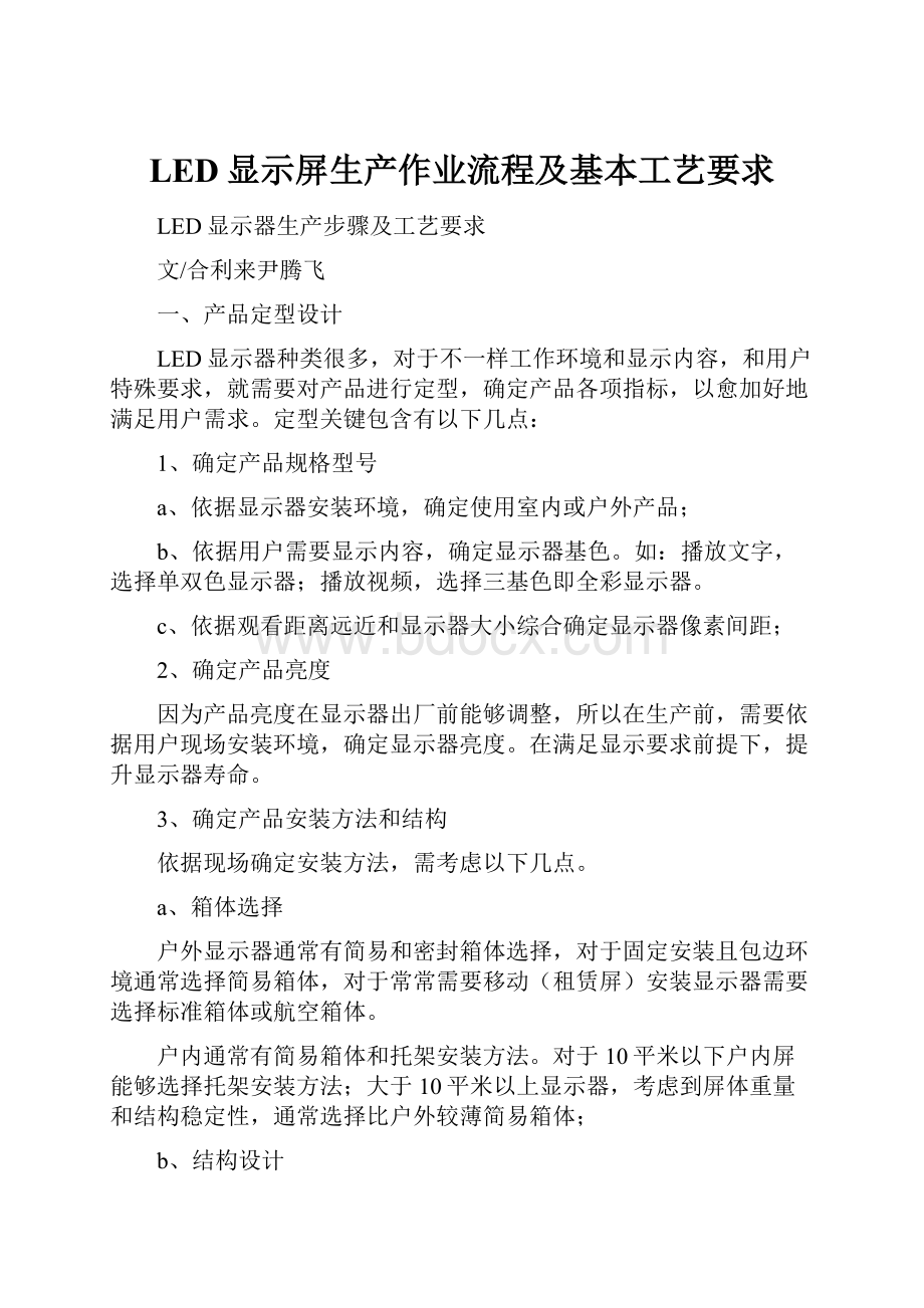 LED显示屏生产作业流程及基本工艺要求.docx