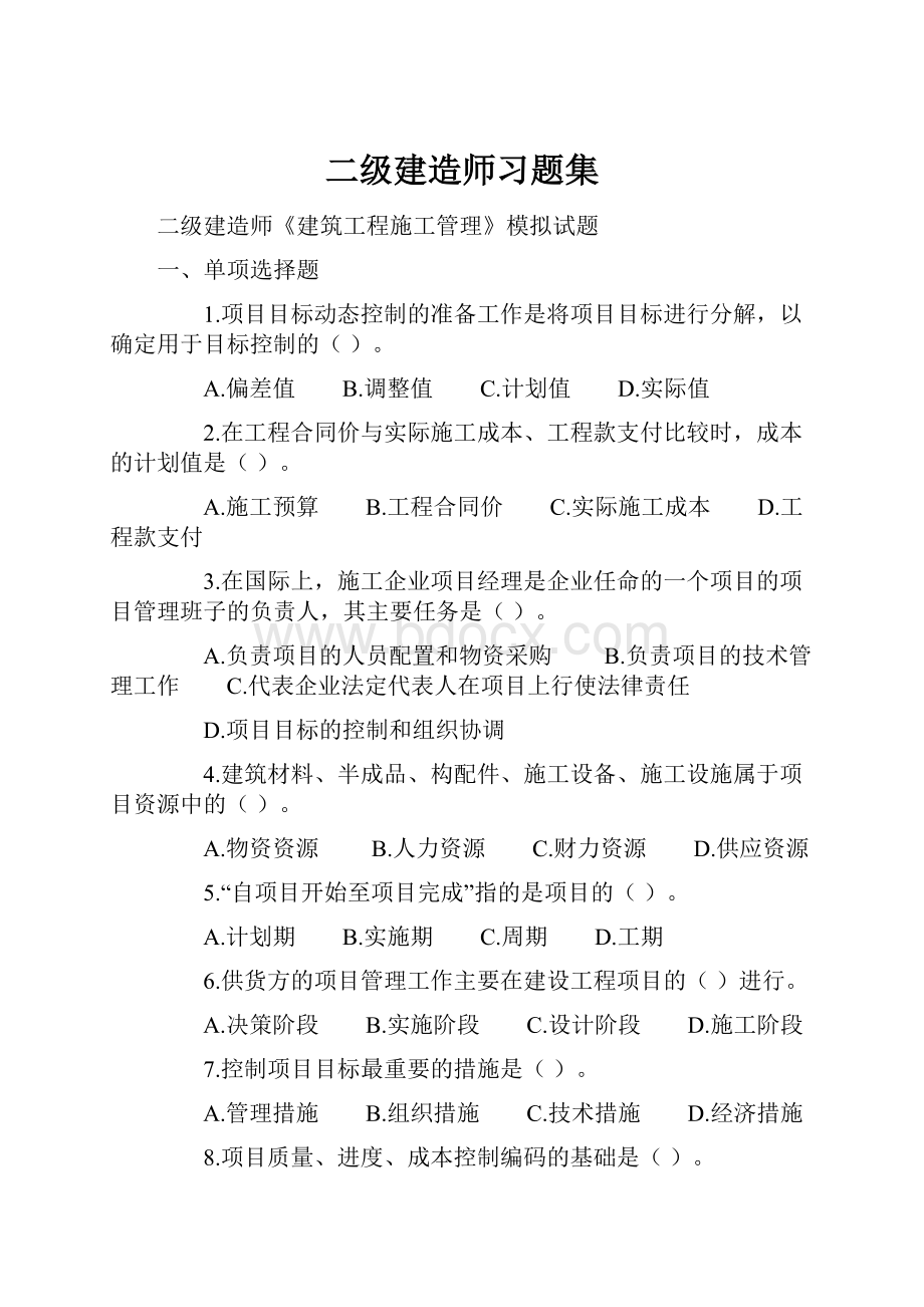 二级建造师习题集.docx